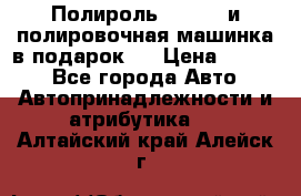 Полироль Simoniz и полировочная машинка в подарок   › Цена ­ 1 490 - Все города Авто » Автопринадлежности и атрибутика   . Алтайский край,Алейск г.